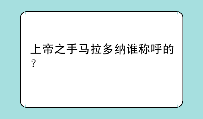 上帝之手马拉多纳谁称呼的？