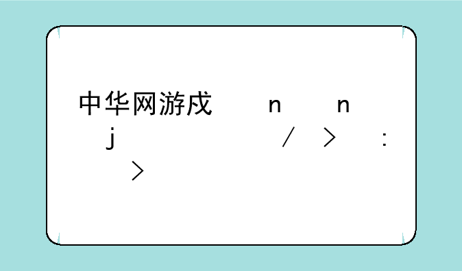 中华网游戏集团的简介及历史