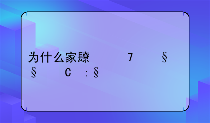 为什么家长不让孩子玩手机？