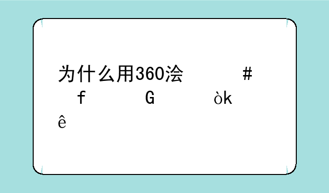 为什么用360浏览器网页会崩溃