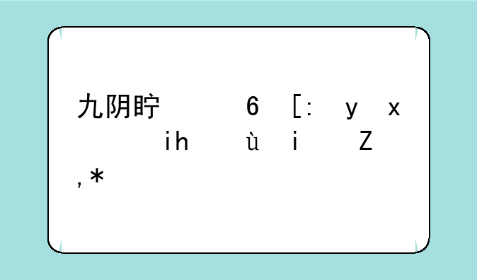 九阴真经峨眉玩雪斋还是谪仙