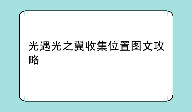 光遇光之翼收集位置图文攻略