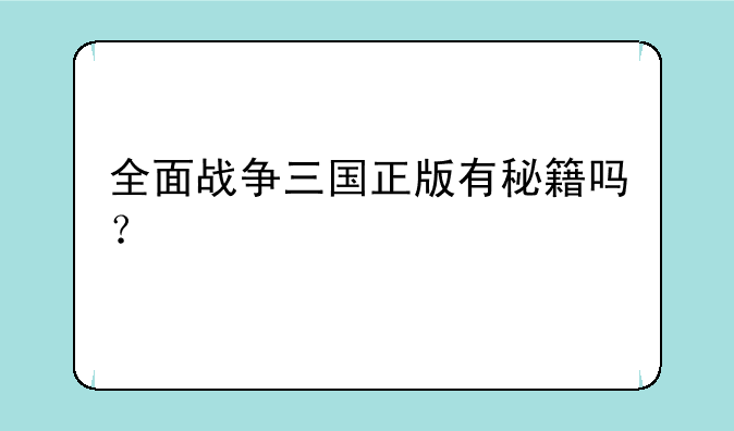 全面战争三国正版有秘籍吗？