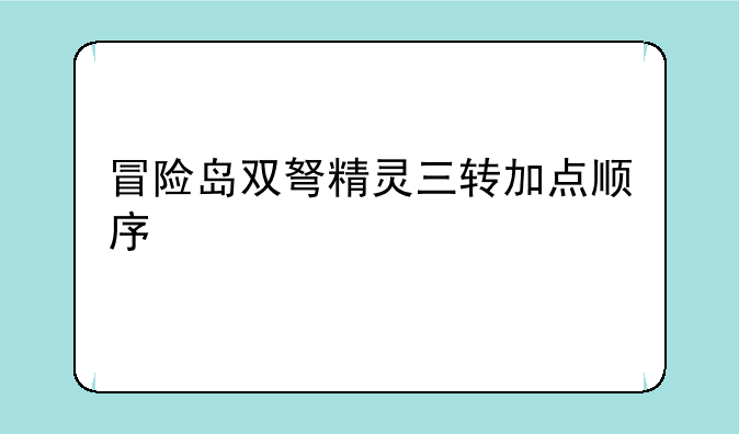 冒险岛双弩精灵三转加点顺序