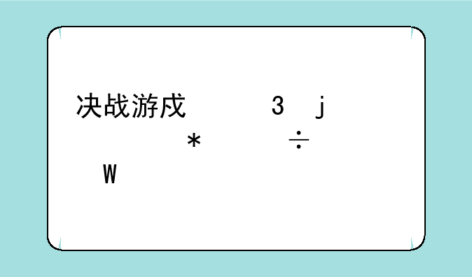 决战游戏里的超级技能如何学