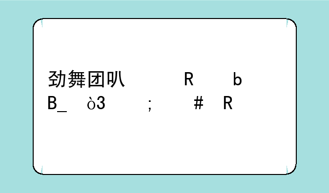 劲舞团可以改昵称吗，怎么改