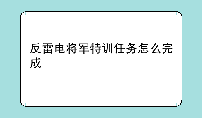 反雷电将军特训任务怎么完成