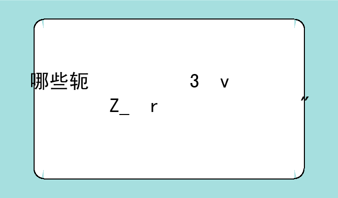 哪些软件里面自带斗地主游戏