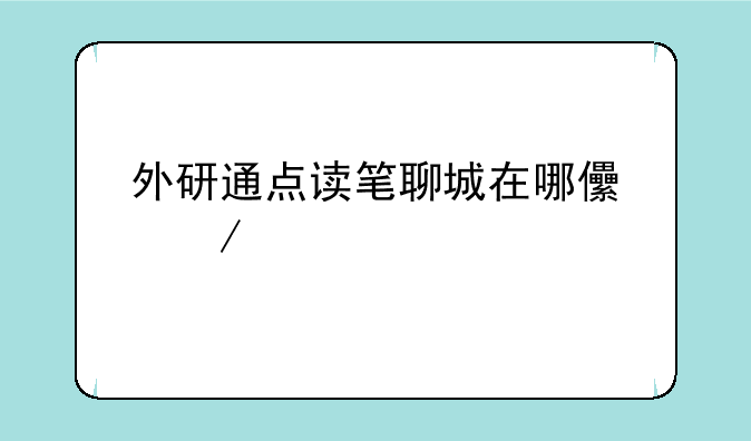 外研通点读笔聊城在哪儿下载