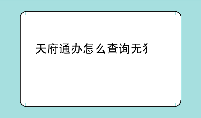 天府通办怎么查询无犯罪记录