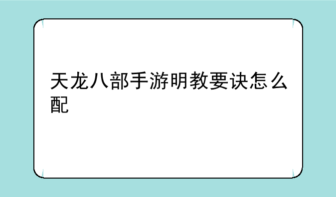 天龙八部手游明教要诀怎么配