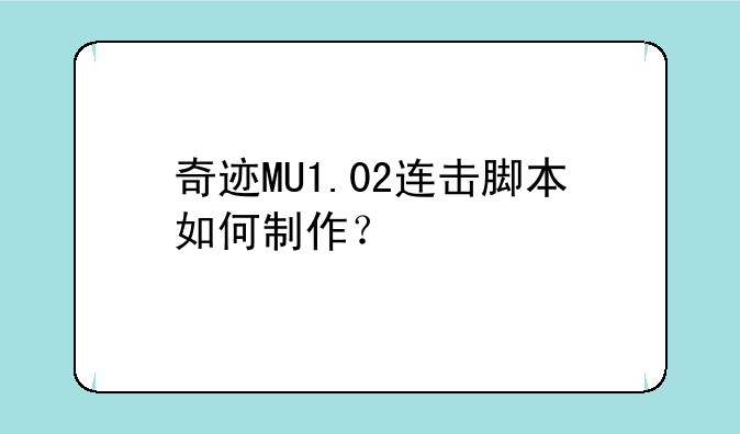 奇迹MU1.02连击脚本如何制作？