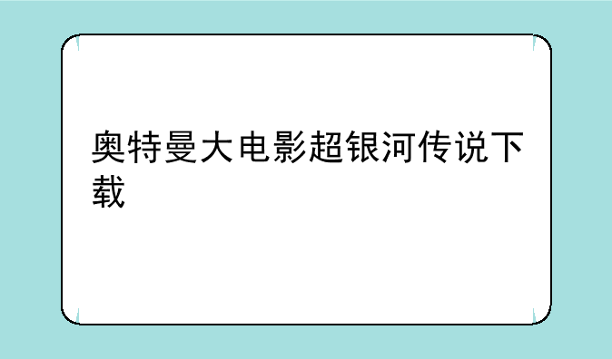 奥特曼大电影超银河传说下载