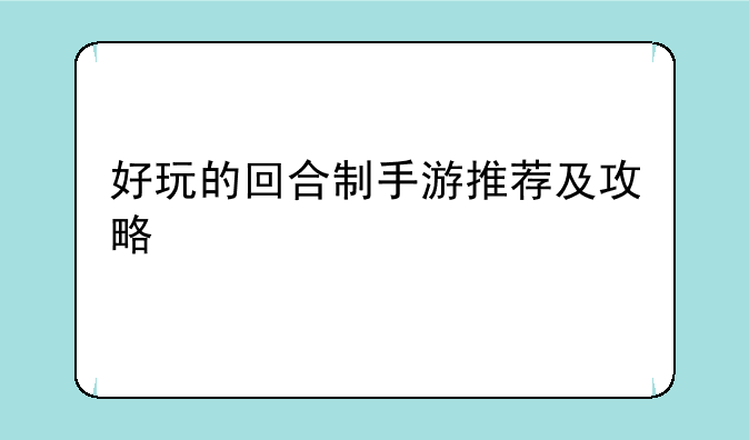 好玩的回合制手游推荐及攻略