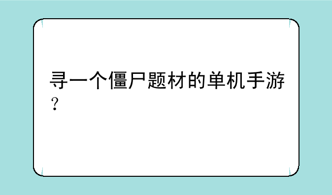 寻一个僵尸题材的单机手游？