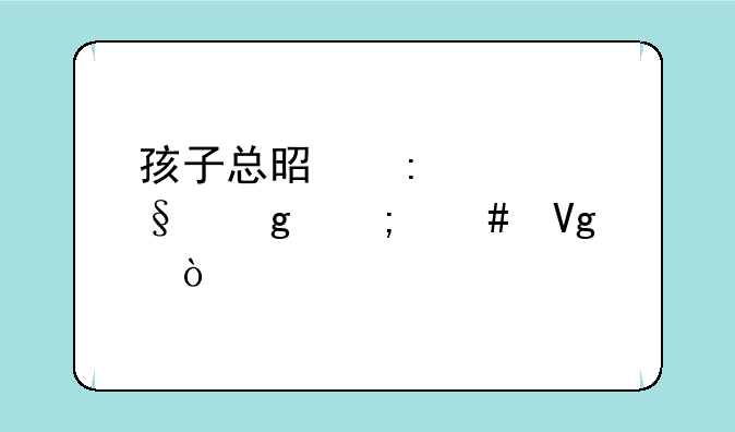 孩子总是掀女孩裙怎么教育？