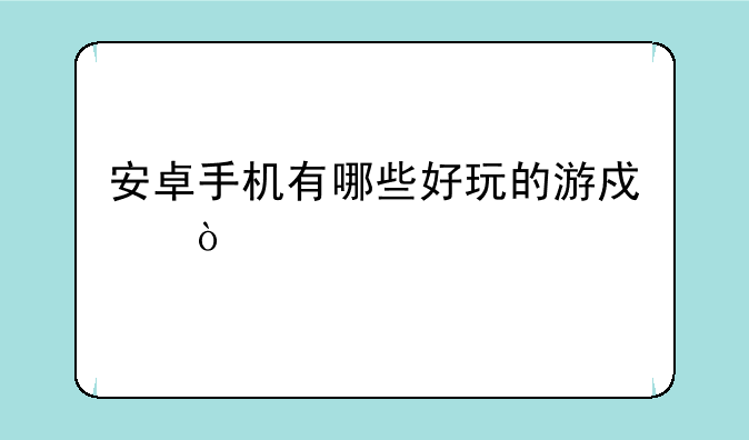 安卓手机有哪些好玩的游戏？