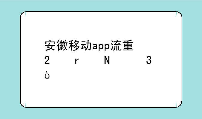 安徽移动app流量红包在哪里？