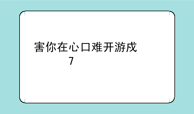 害你在心口难开游戏家常词汇