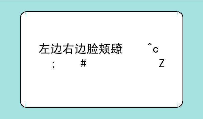 左边右边脸颊长痘怎么样治疗