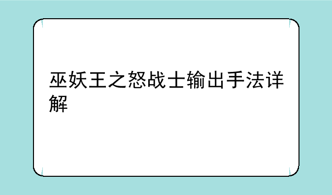 巫妖王之怒战士输出手法详解