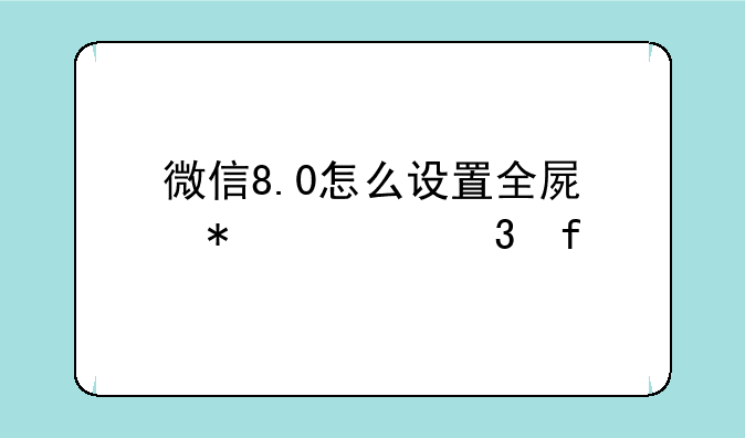 微信8.0怎么设置全屏动态背景