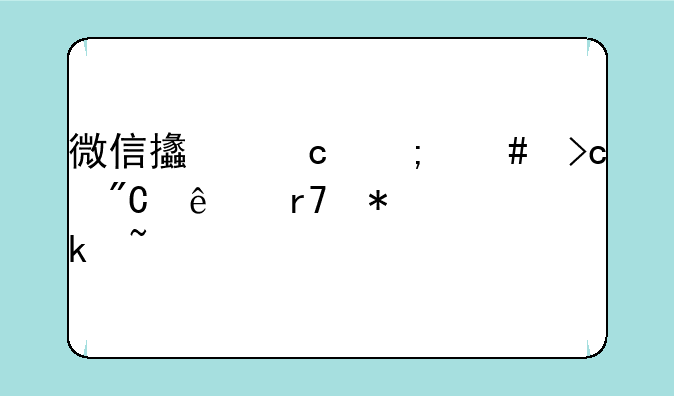 微信支付怎么变成了服务通知