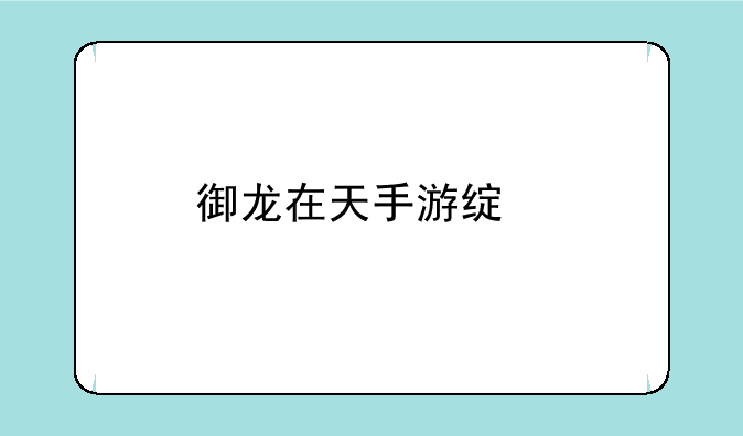 御龙在天手游绿色马怎么繁殖