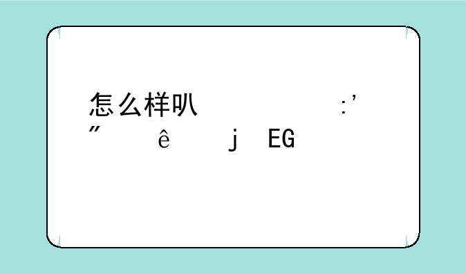 怎么样可以破掉别人的QQ密码?