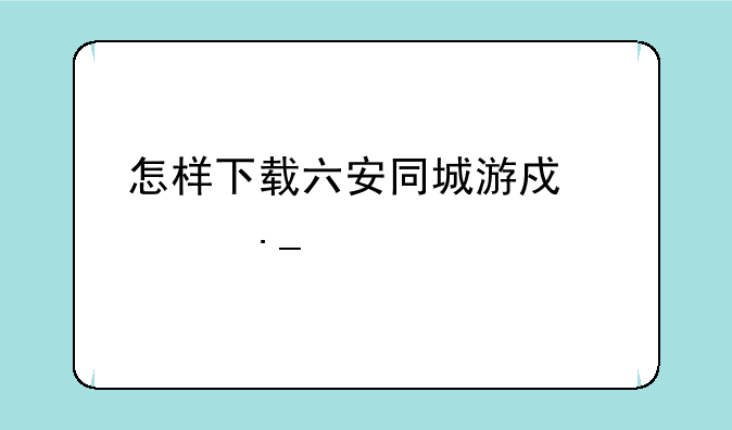 怎样下载六安同城游戏逮狗腿