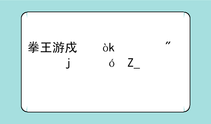 拳王游戏：燃爆你的格斗激情