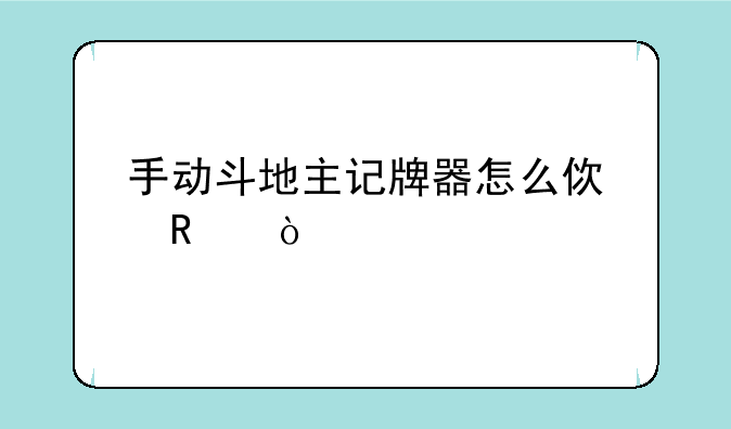 手动斗地主记牌器怎么使用？