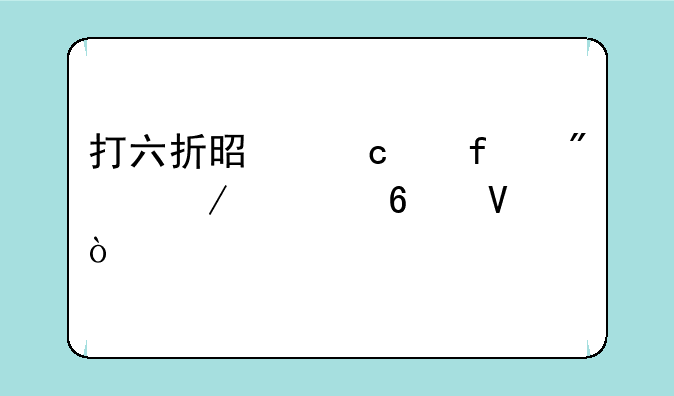 打六折是乘以百分之几十啊？