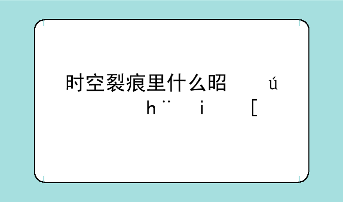 时空裂痕里什么是微端技术？