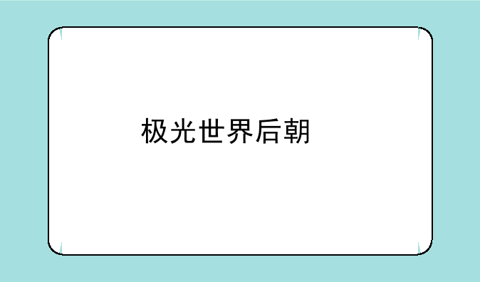 极光世界后期打架厉害的职业