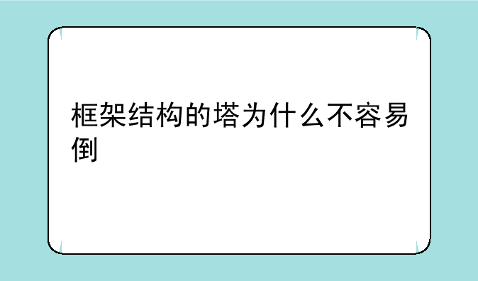 框架结构的塔为什么不容易倒