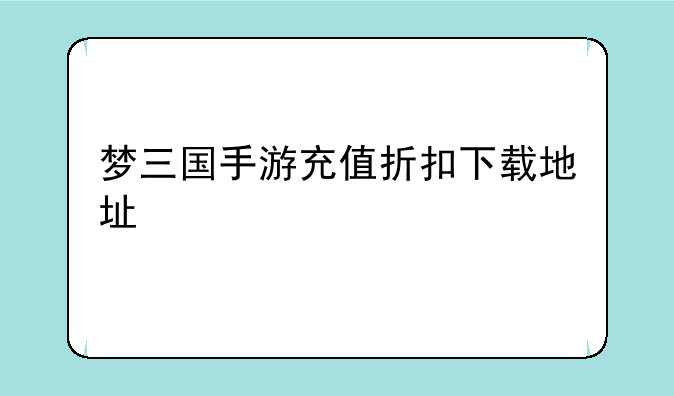 梦三国手游充值折扣下载地址