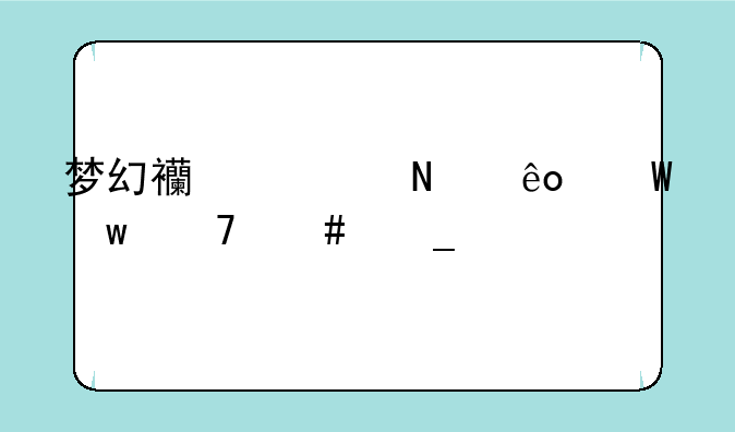 梦幻西游哪些法宝不消耗灵气