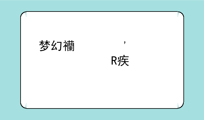 梦幻西游安全码修改密码详解