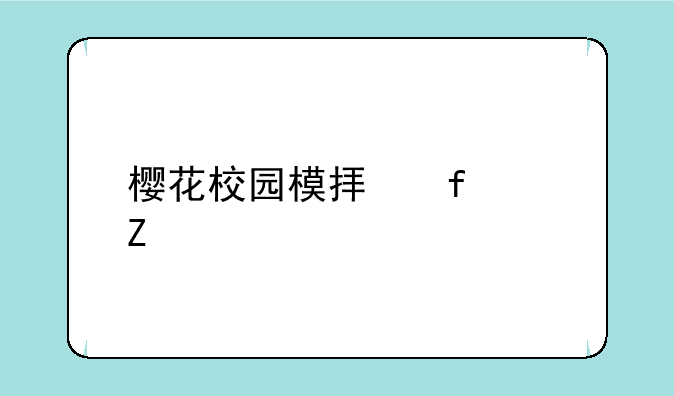 樱花校园模拟器中文版最新版