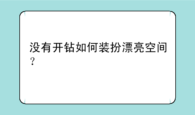 没有开钻如何装扮漂亮空间？