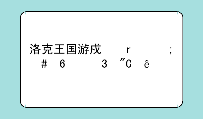 洛克王国游戏机怎么升完成度