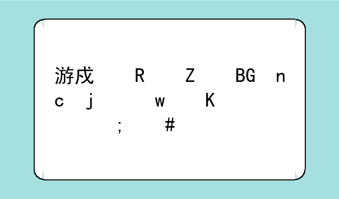 游戏用方向盘的话倒车怎么倒