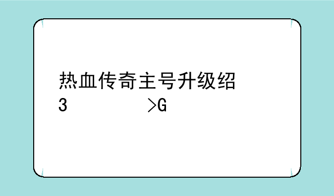 热血传奇主号升级经验表发下