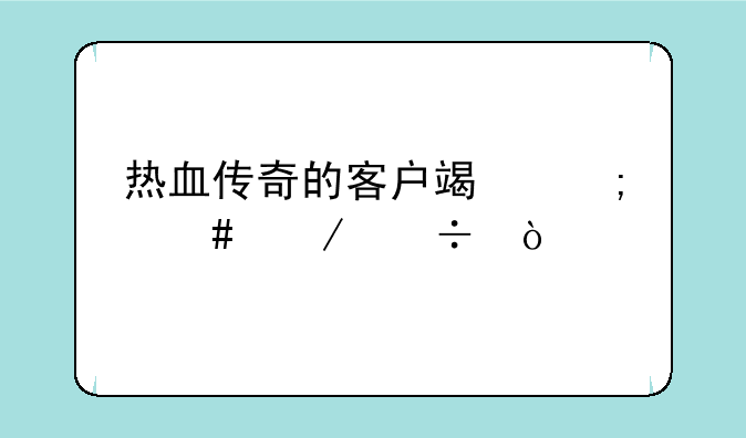 热血传奇的客户端怎么下载？