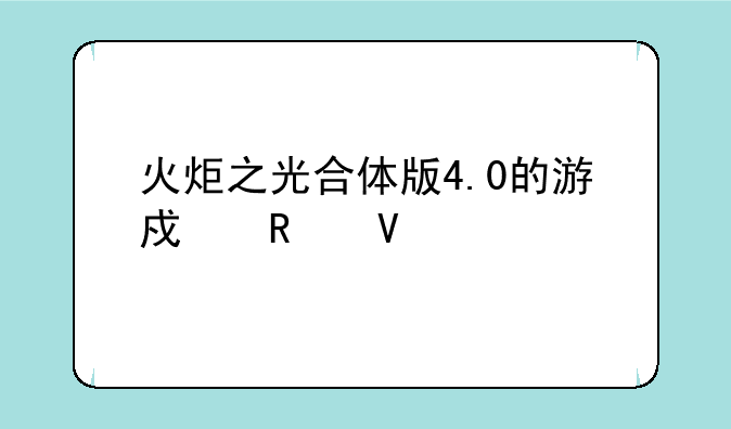 火炬之光合体版4.0的游戏攻略