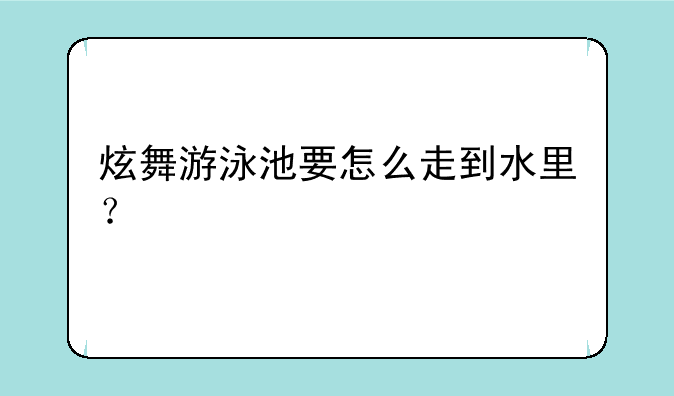 炫舞游泳池要怎么走到水里？