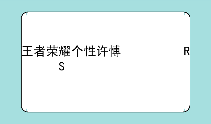 王者荣耀个性许愿币用途详解