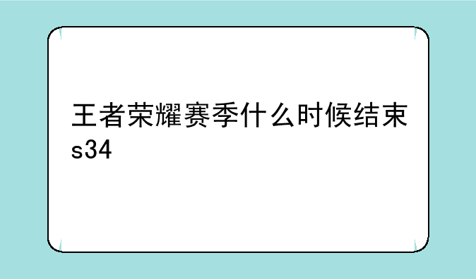 王者荣耀赛季什么时候结束s34