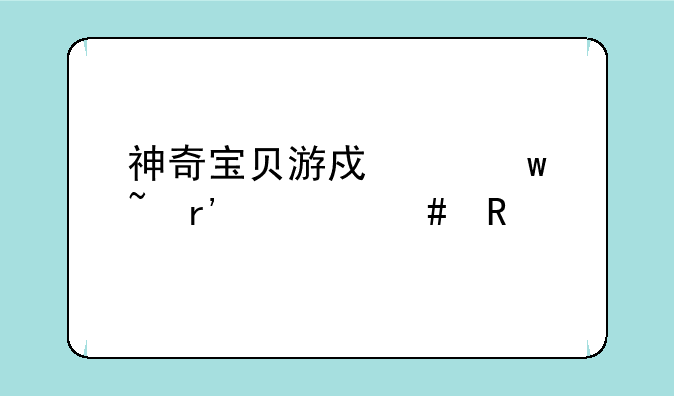 神奇宝贝游戏红宝石有什么用